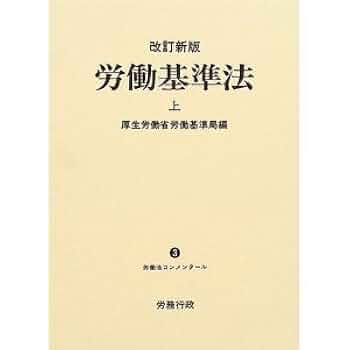 労働基準法 上 改訂新版 |本 | 通販 | Amazon